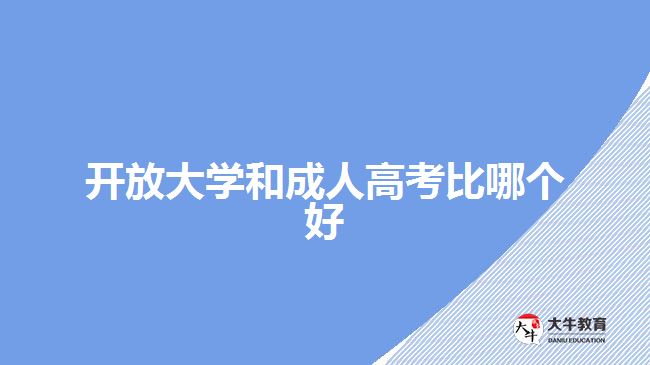 开放大学和成人高考比哪个好