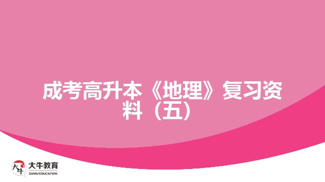 成考高升本《地理》复习资料