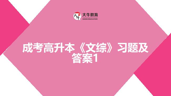 成考高升本《文综》习题及答案