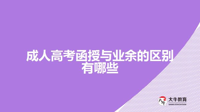 成人高考函授与业余的区别有哪些