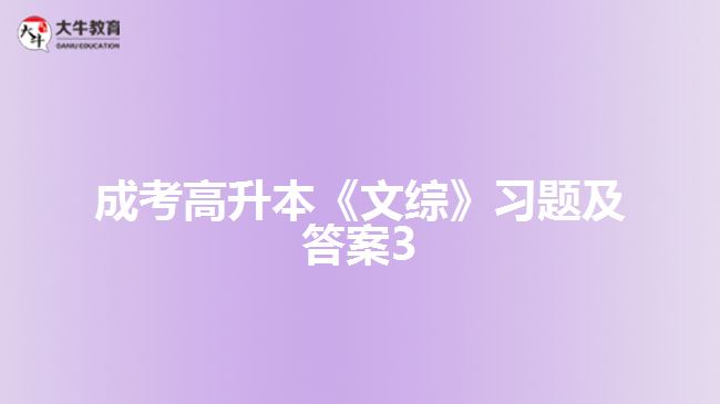 成考高升本《文综》习题及答案