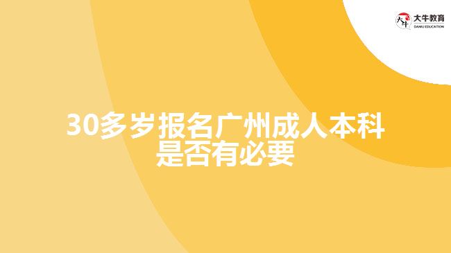 30多岁报名广州成人本科是否有必要
