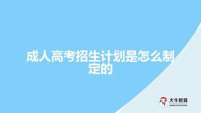 成人高考招生计划是怎么制定的