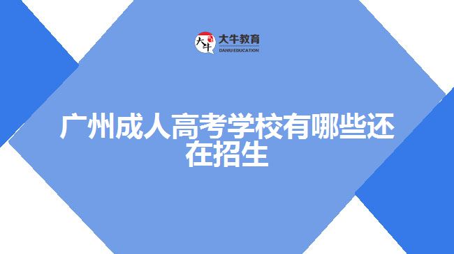 广州成人高考学校有哪些还在招生