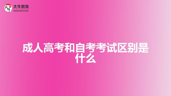 成人高考和自考考试区别是什么