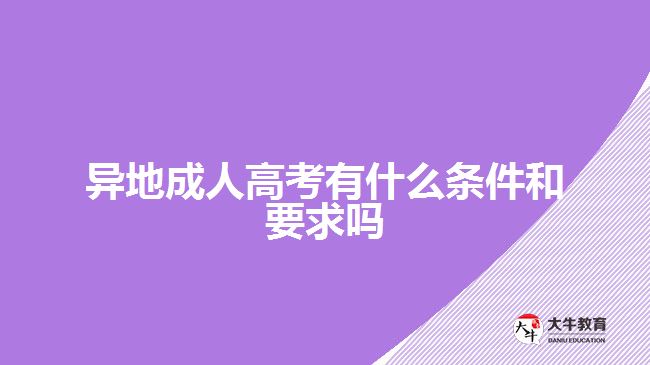 异地成人高考有什么条件和要求吗