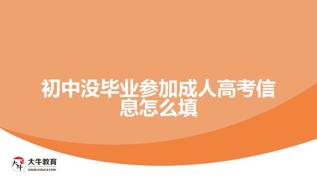 初中没毕业参加成人高考信息怎么填