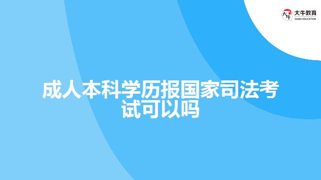 成人本科学历报国家司法考试可以吗