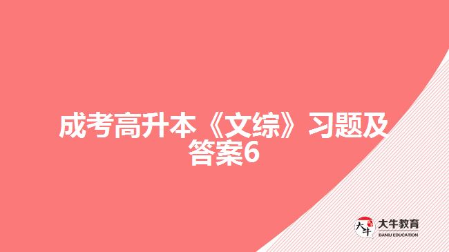 成考高升本《文综》习题及答案