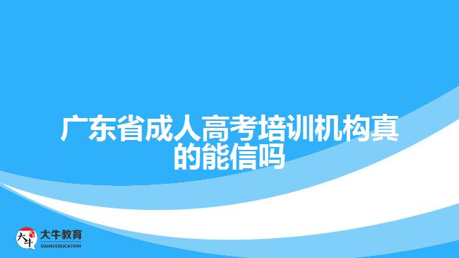 广东省成人高考培训机构真的能信吗