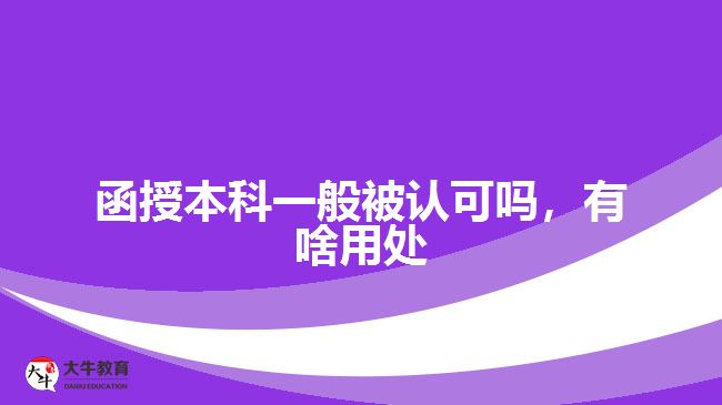 函授本科一般被认可吗，有啥用处