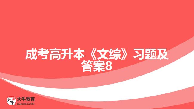 成考高升本《文综》习题及答案