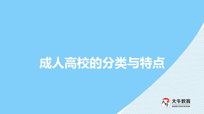 成人高校的分类与特点