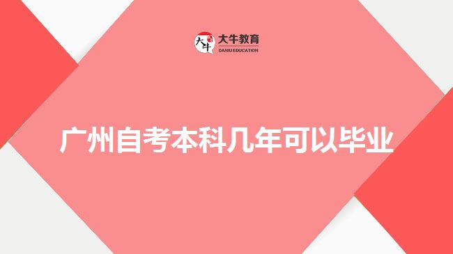 广州自考本科几年可以毕业