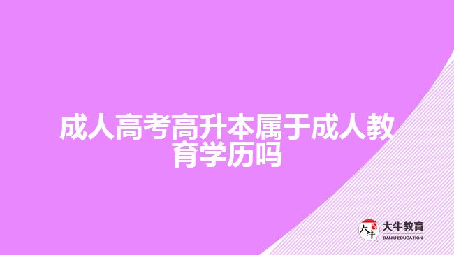 成人高考高升本属于成人教育学历吗