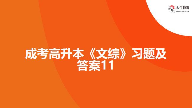 成考高升本《文综》习题及答案