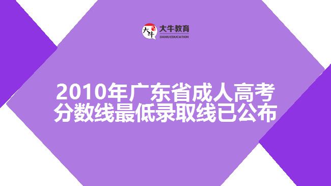 2010年广东省成人高考分数线最低录取线已公布