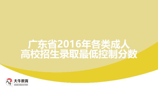 广东省2016年各类成人高校招生录取最低控制分数