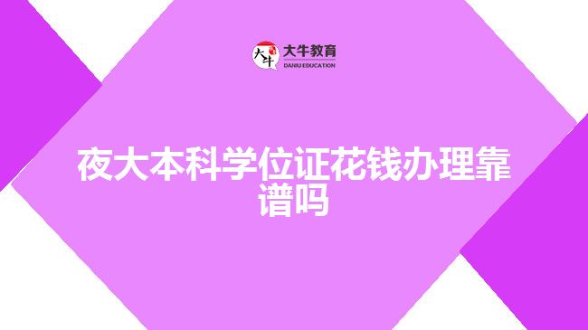 夜大本科学位证花钱办理靠谱吗