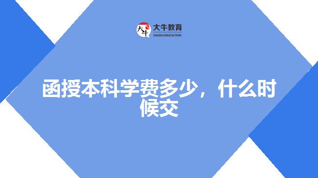 函授本科学费多少，什么时候交