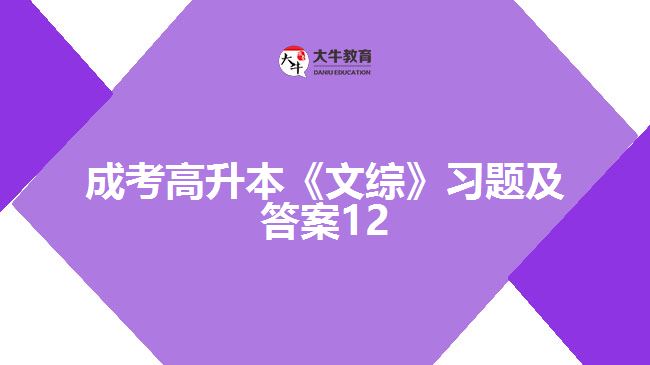 成考高升本《文综》习题及答案