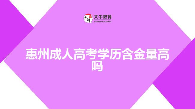 惠州成人高考学历含金量高吗