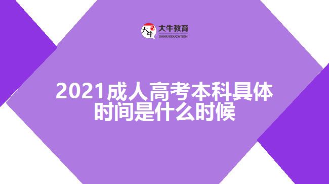 2021成人高考本科具体时间是什么时候