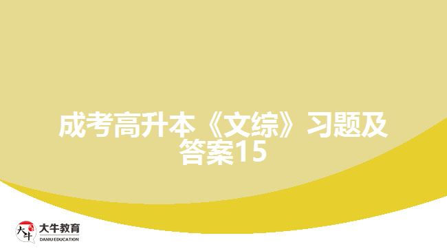 成考高升本《文综》习题及答案