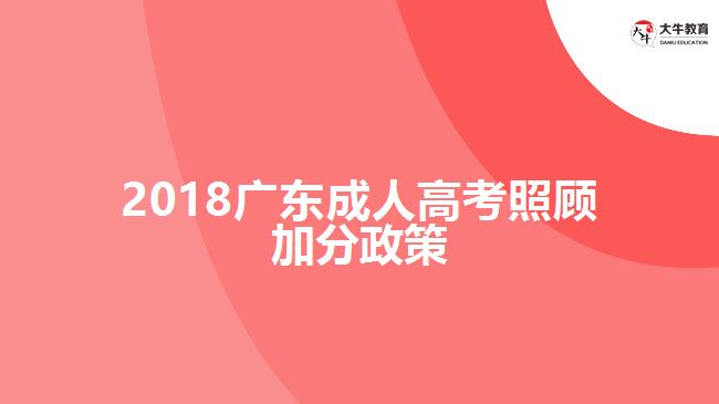 2018广东成人高考照顾加分政策