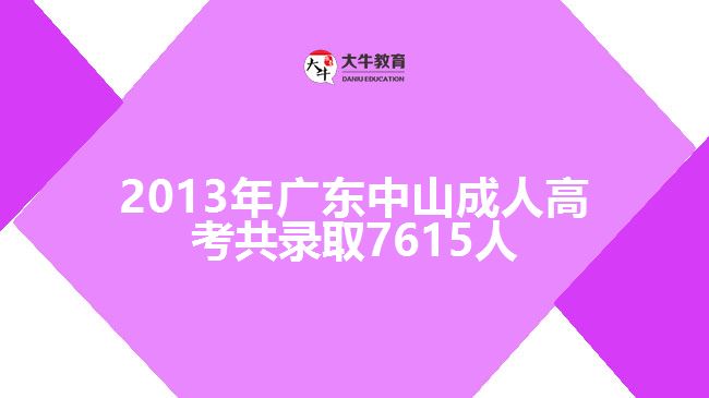 2013年广东中山成人高考共录取7615人