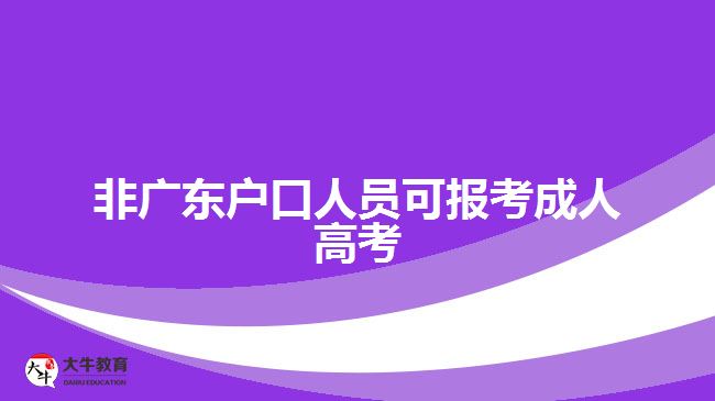 非广东户口人员可报考成人高考