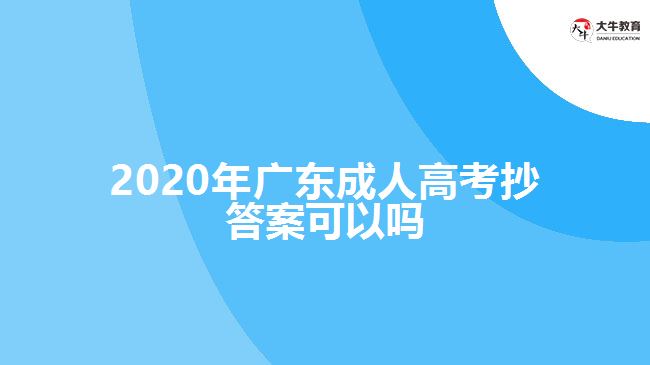 2020年广东成人高考抄答案可以吗