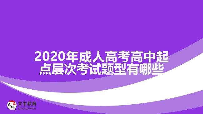 2020年成人高考高中起点层次考试题型有哪些