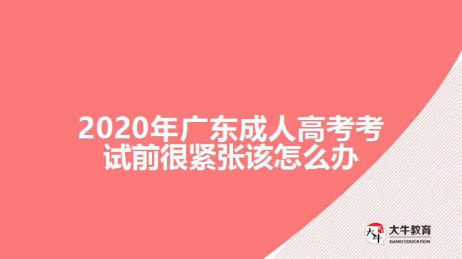 2020年广东成人高考考试前很紧张该怎么办