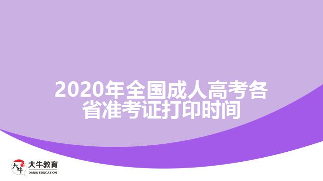 2020年全国成人高考各省准考证打印时间