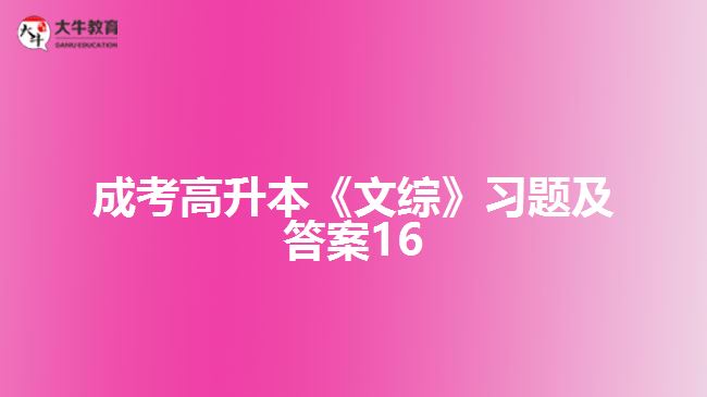 成考高升本《文综》习题及答案