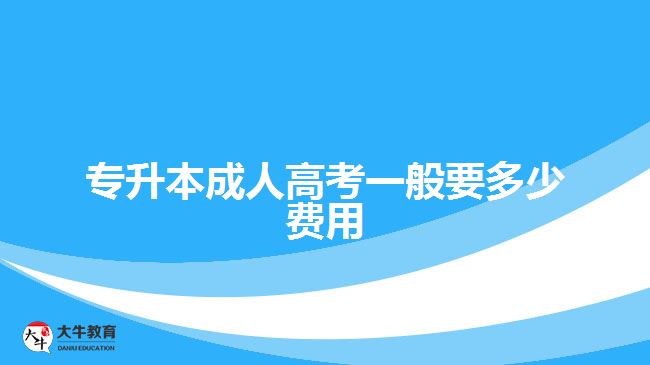 专升本成人高考一般要多少费用