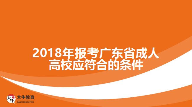2018年报考广东省成人高校应符合的条件