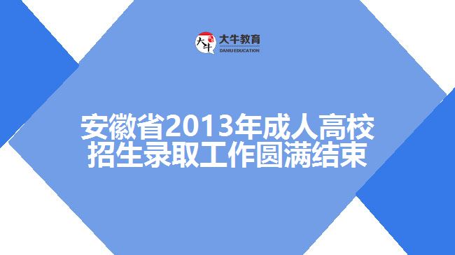 安徽省2013年成人高校招生录取工作圆满结束