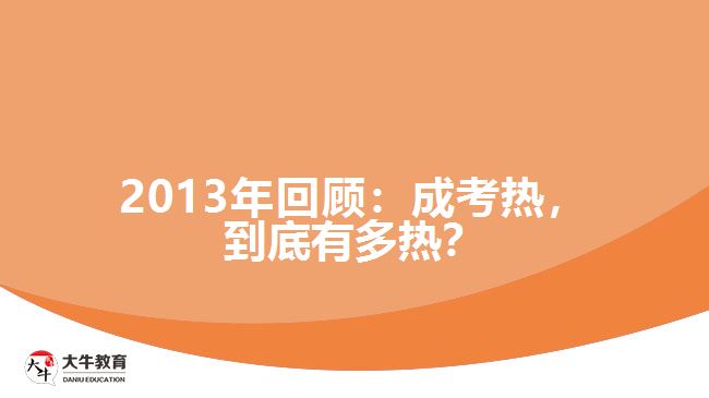 2013年回顾：成考热，到底有多热
