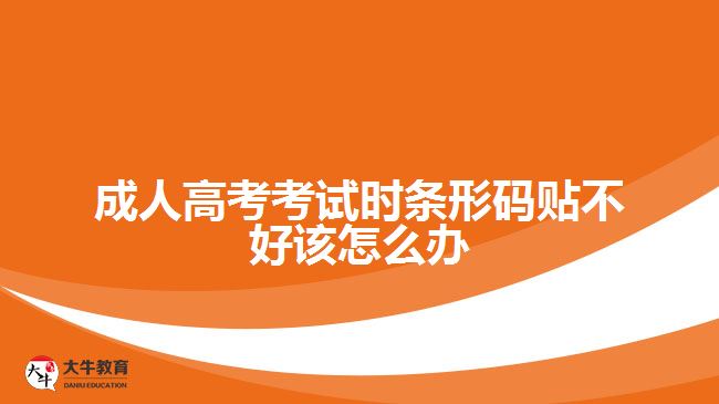成人高考考试时条形码贴不好该怎么办