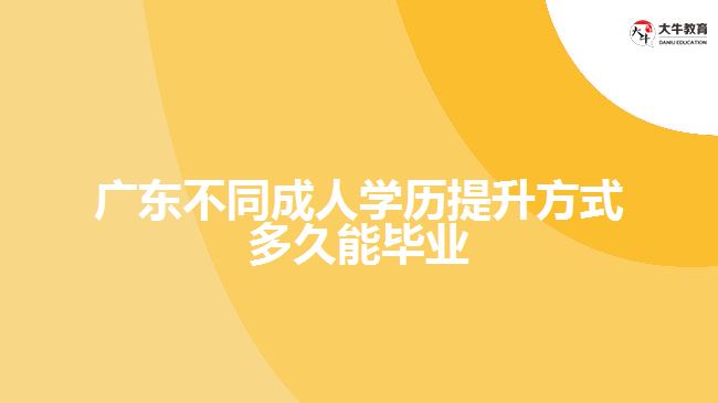 广东不同成人学历提升方式多久能毕业