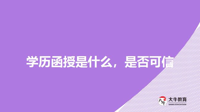 学历函授是什么，是否可信