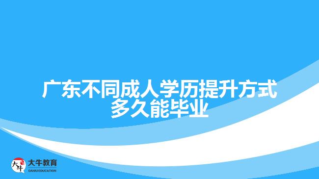 广东不同成人学历提升方式多久能毕业