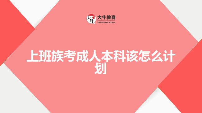 上班族考成人本科该怎么计划