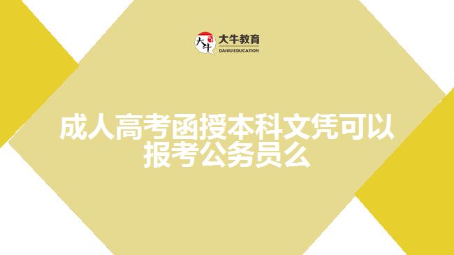成人高考函授本科文凭可以报考公务员么