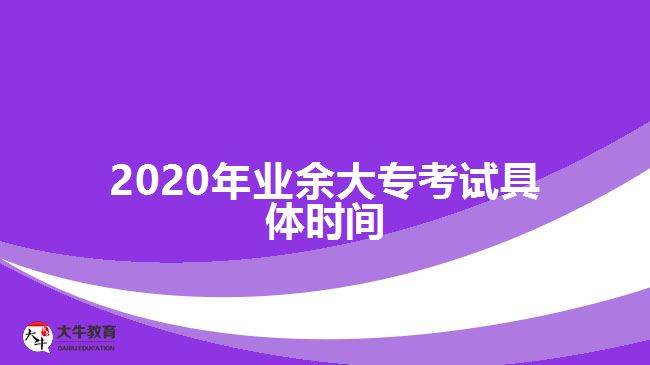 2020年业余大专考试具体时间