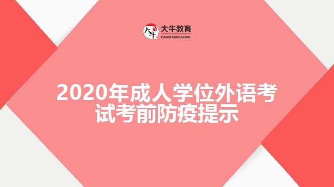 2020年成人学位外语考试考前防疫提示