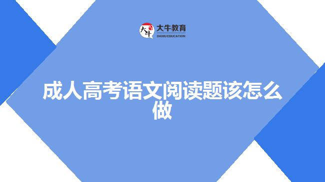 成人高考语文阅读题该怎么做