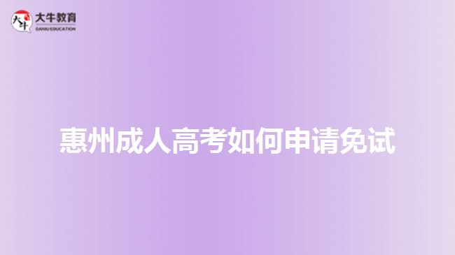 惠州成人高考如何申请免试